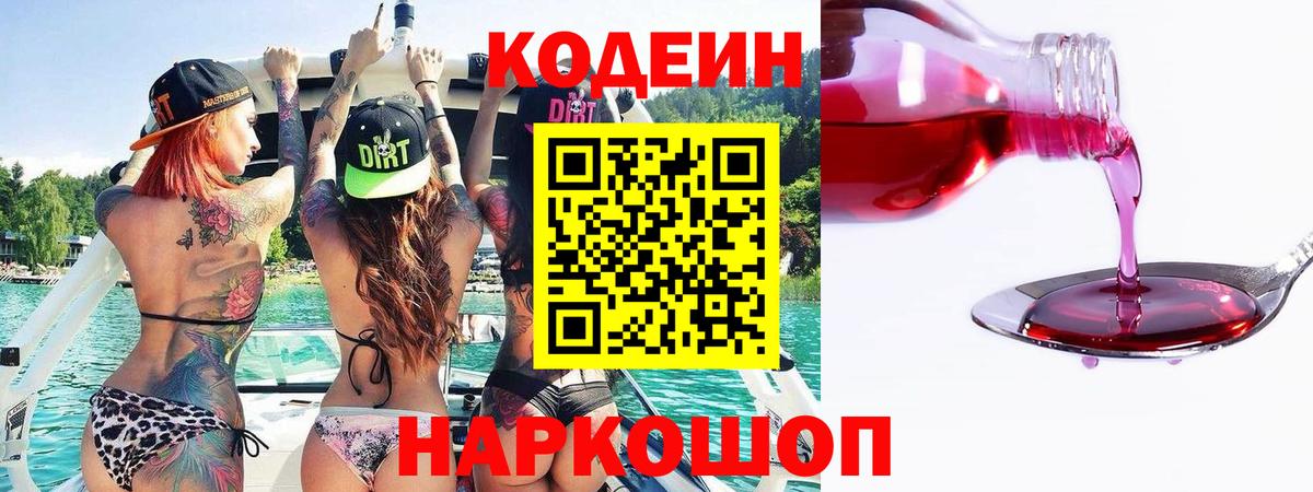 Волгоград  Codein Purple Drank  Кодеин напиток Lean (лин)  Вход с VPN 